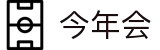 今年会 | 官方网站