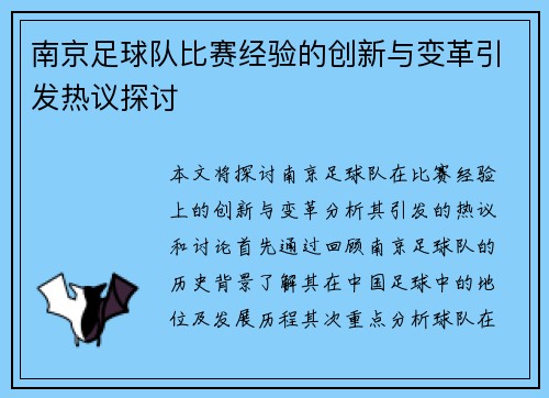 南京足球队比赛经验的创新与变革引发热议探讨
