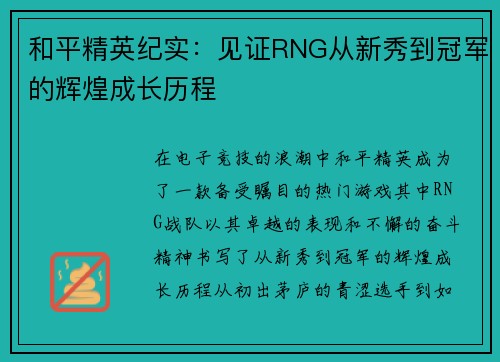 和平精英纪实：见证RNG从新秀到冠军的辉煌成长历程