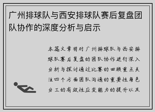 广州排球队与西安排球队赛后复盘团队协作的深度分析与启示