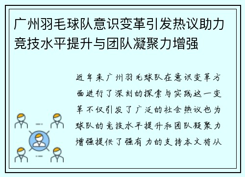 广州羽毛球队意识变革引发热议助力竞技水平提升与团队凝聚力增强
